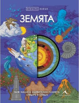 Земята - Отвътре навън, , Книгомания, 9786191953981