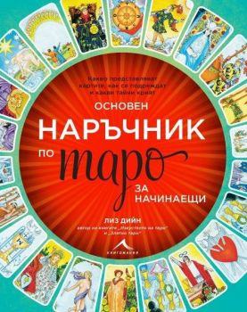 Основен наръчник по таро за начинаещи, Лиз Дийн, Книгомания, 9786191954018
