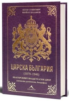 Царска България (1879-1946), Петър Стоянович, Ивайло Шалафов, Книгомания, 9786191954070