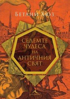 Седемте чудеса на античния свят, Бетани Хюз, Книгомания, 9786191954100