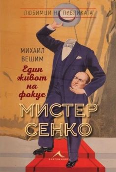 Мистер Сенко - Един живот на фокус, Михаил Вешим, Книгомания, 9786191954162