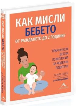 Как мисли бебето от раждането до 2 години?, Танит Кери, д-р Ангард Ръдкин, Книгомания, 9786191954513