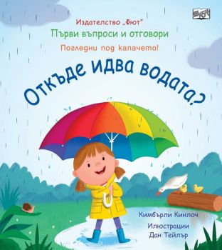 Първи въпроси и отговори - Откъде идва водата, , Фют, 9786191998845