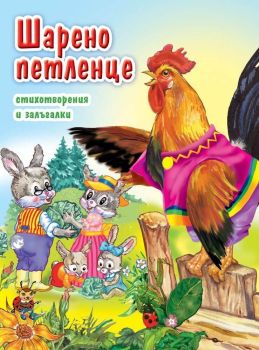 Шарено петленце - стихотворения и залъгалки