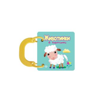 Книжка с дръжка - Животинки в картинки - агънце