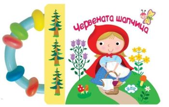 Книжка с дрънкалка - Червената шапчица
