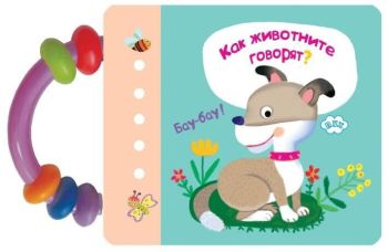 Книжка с дрънкалка - Как животните говорят