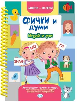 Залепи-отлепи - Срички и думи - с гумени стикери