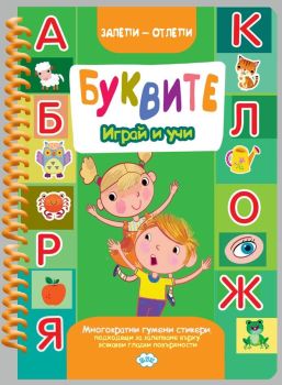 Залепи-отлепи - Буквите - с гумени стикери