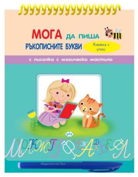 Мога да пиша ръкописните букви - книжка с улеи и писалка с магическо мастило