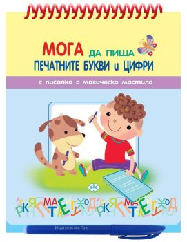 Мога да пиша печатнити цифри и букви - книжка с улеи и писалка с магическо мастило