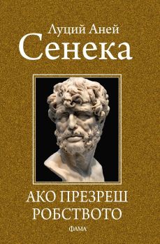 Ако презреш робството, Луций Аней Сенека, Фама , 9786192180751
