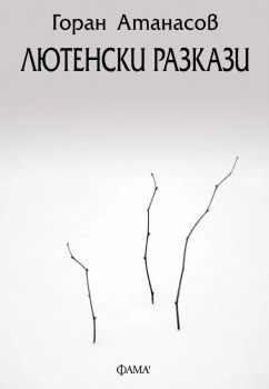 Лютенски разкази, Горан Атанасов, Фама 1, 9786192181024