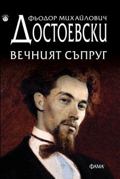 Вечният съпруг, Фьодор М. Достоевски, Фама 1, 9786192181055