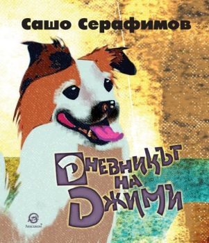 Дневникът на Джими, Сашо Серафимов, Лексикон, 9786192204204
