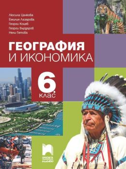 Учебник по география и икономика за 6. клас - Люсила Цанкова