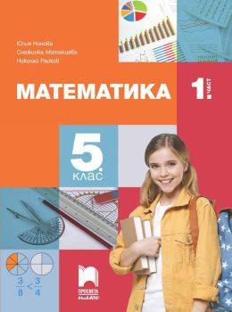 Учебник по Математика за 5. клас - част 1 (Просвета Плюс)