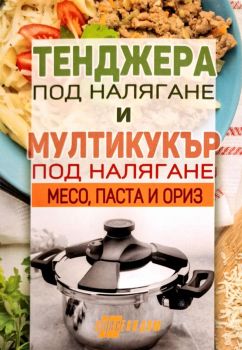 Тенджера под налягане и мултикукър под налягане - месо, паста, ориз, , Хомо Футурус, 9786192231354