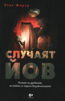 Случаят Йов, Рене Жирар, Фондация Комунитас, 9786192240271