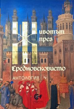 Животът през средновековието, Цочо Бояджиев, Тони Николов, Фондация Комунитас, 9786192240523