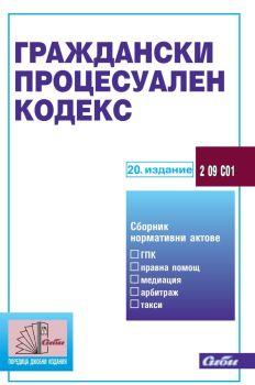 Граждански процесуален кодекс - 20. издание, , Сиби, 9786192262846