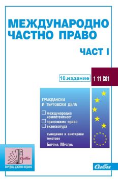 Международно частно право - част I (10. издание 2024 г.), Боряна Мусева ,  Колектив, Сиби, 9786192262938