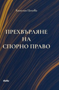 Прехвърляне на спорно право, Камелия Цолова, Сиби, 9786192262952