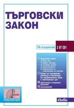 Търговски закон - 19. издание, , Сиби, 9786192262976
