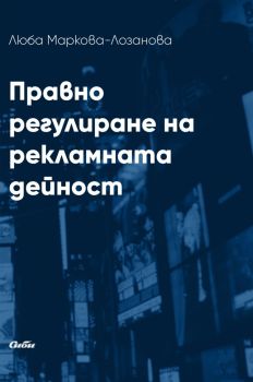 Правно регулиране на рекламната дейност, Люба Маркова-Лозанова, Сиби, 9786192262983