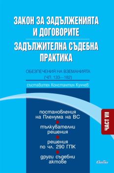 Закон за задълженията и договорите - Задължителна съдебна практика - Част VII, Константин Кунчев, Сиби, 9786192262990