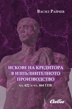 Искове на кредитора в изпълнителното производство, Васил Райчев, Сиби, 9786192263003
