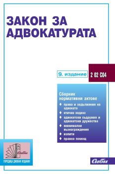 Закон за адвокатурата - 9. издание, , Сиби, 9786192263027