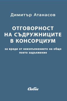 Oтговорност на съдружниците в консорциум, Димитър Атанасов, Сиби, 9786192263041
