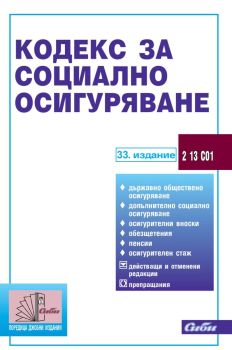 Кодекс за социално осигуряване - 33. издание , , Сиби, 9786192263058
