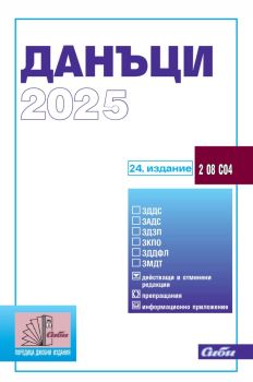 Данъци 2025, , Сиби, 9786192263072