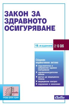 Закон за здравното осигуряване - 19. издание, , Сиби, 9786192263089