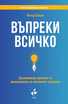 Въпреки всичко - Вдъхновяващ наръчник за преодоляване на житейските трудности, Питър Сейдж, Ракета, 9786192290474