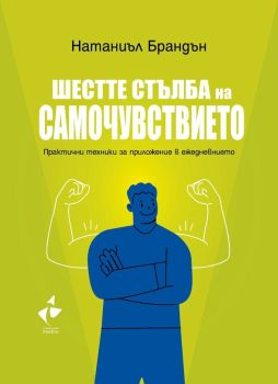 Шестте стъпба на самочувствието, Натаниъл Брандън, Ракета, 9786192291051