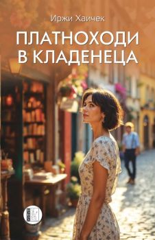 Платноходи в кладенеца, Иржи Хаичек, Изида, 9786192351793