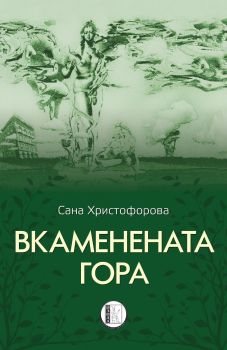 Вкаменената гора, Сана Христофорова, Изида, 9786192351915