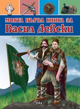 Моята първа книга за Васил Левски, Цанко Лалев, Пан, 9789546579089