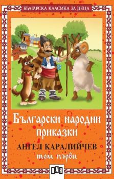 Българска класика за деца 1: Български народни приказки от Ангел Каралийчев - том 1, Ангел Каралийчев, Пан, 9786192403461