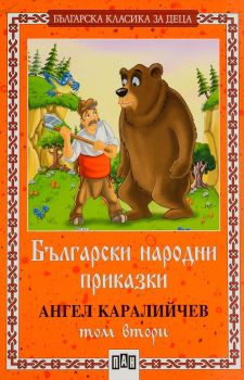 Българска класика за деца 2: Български народни приказки от Ангел Каралийчев - том 2, Ангел Каралийчев, Пан, 9786192403478