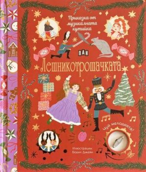 Приказка от музикалната кутийка - Лешникотрошачката, Лили Макардъл, Пан, 9786192408534