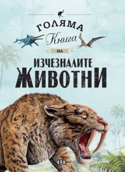 Голяма книга на изчезналите животни, Елисео Гарсия Нието, Пан, 9786192408763