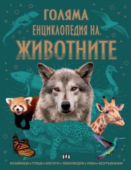 Голяма енциклопедия на животните, , Пан, 9786192408817