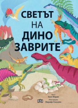 Светът на динозаврите , Хосе Моран, Пан, 9786192408930