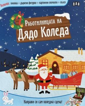 Работилницата на Дядо Коледа, , Пан, 9786192408947