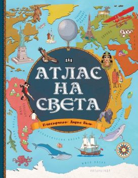 Атлас на света (Пан), Джорджо Бергамино , Лаура Ачети, Пан, 9786192408954