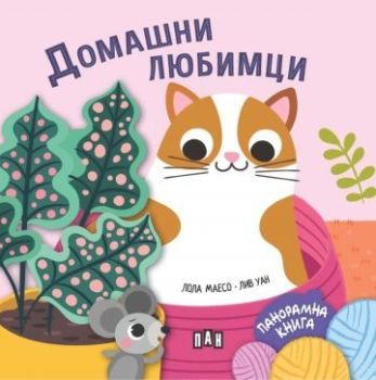 Панорамна книжка - Домашни любимци, , Пан, 9786192408985